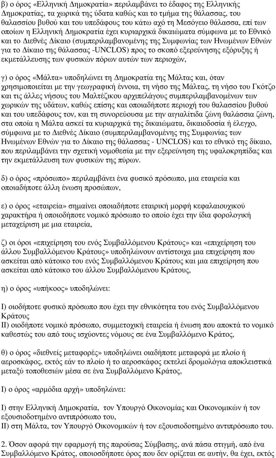 -UNCLOS) προς το σκοπό εξερεύνησης εξόρυξης ή εκµετάλλευσης των φυσικών πόρων αυτών των περιοχών, γ) ο όρος «Μάλτα» υποδηλώνει τη ηµοκρατία της Μάλτας και, όταν χρησιµοποιείται µε την γεωγραφική