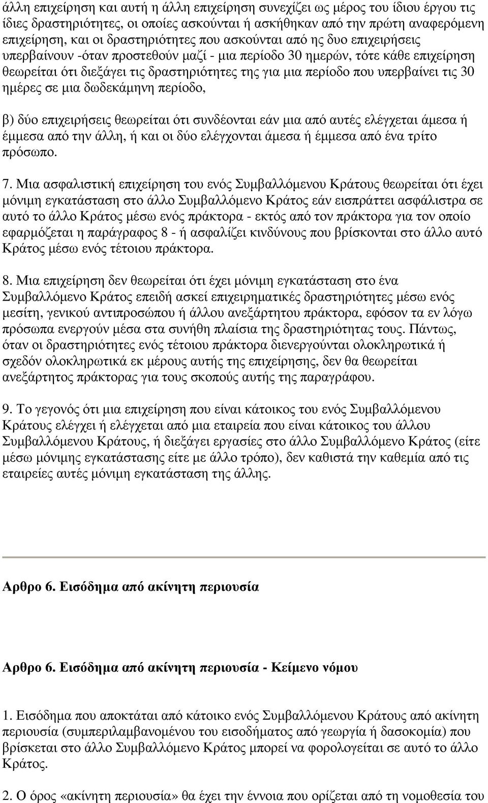 ηµέρες σε µια δωδεκάµηνη περίοδο, β) δύο επιχειρήσεις θεωρείται ότι συνδέονται εάν µια από αυτές ελέγχεται άµεσα ή έµµεσα από την άλλη, ή και οι δύο ελέγχονται άµεσα ή έµµεσα από ένα τρίτο πρόσωπο. 7.