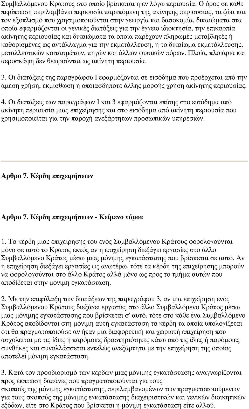 γενικές διατάξεις για την έγγειο ιδιοκτησία, την επικαρπία ακίνητης περιουσίας και δικαιώµατα τα οποία παρέχουν πληρωµές µεταβλητές ή καθορισµένες ως αντάλλαγµα για την εκµετάλλευση, ή το δικαίωµα