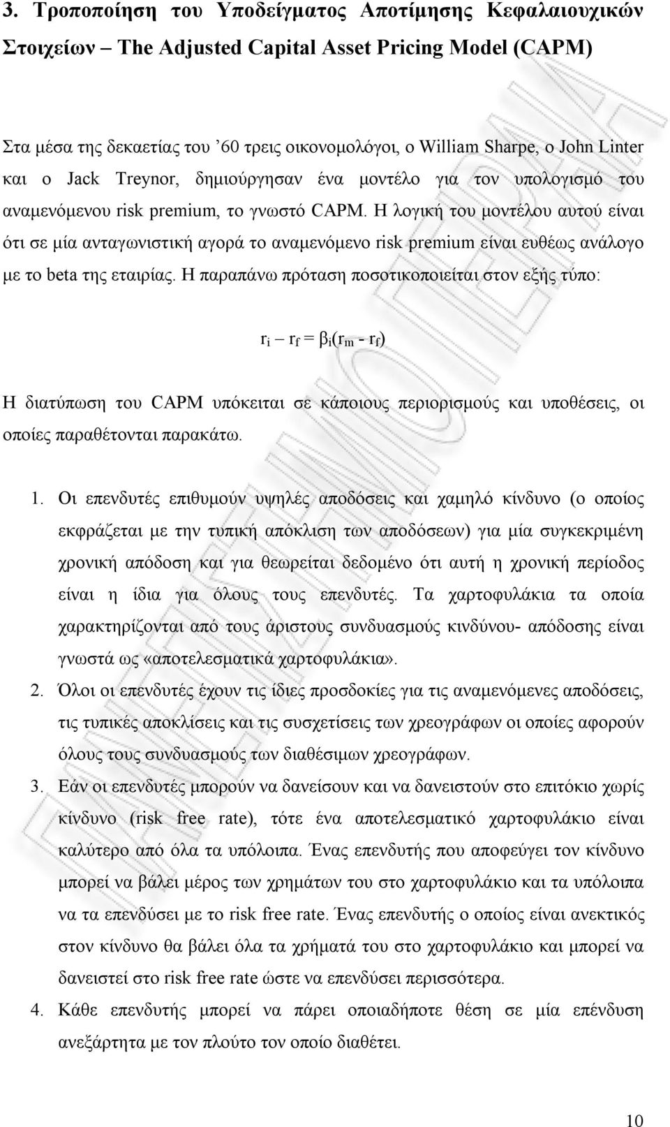 Η λογική του μοντέλου αυτού είναι ότι σε μία ανταγωνιστική αγορά το αναμενόμενο risk premium είναι ευθέως ανάλογο με το beta της εταιρίας.