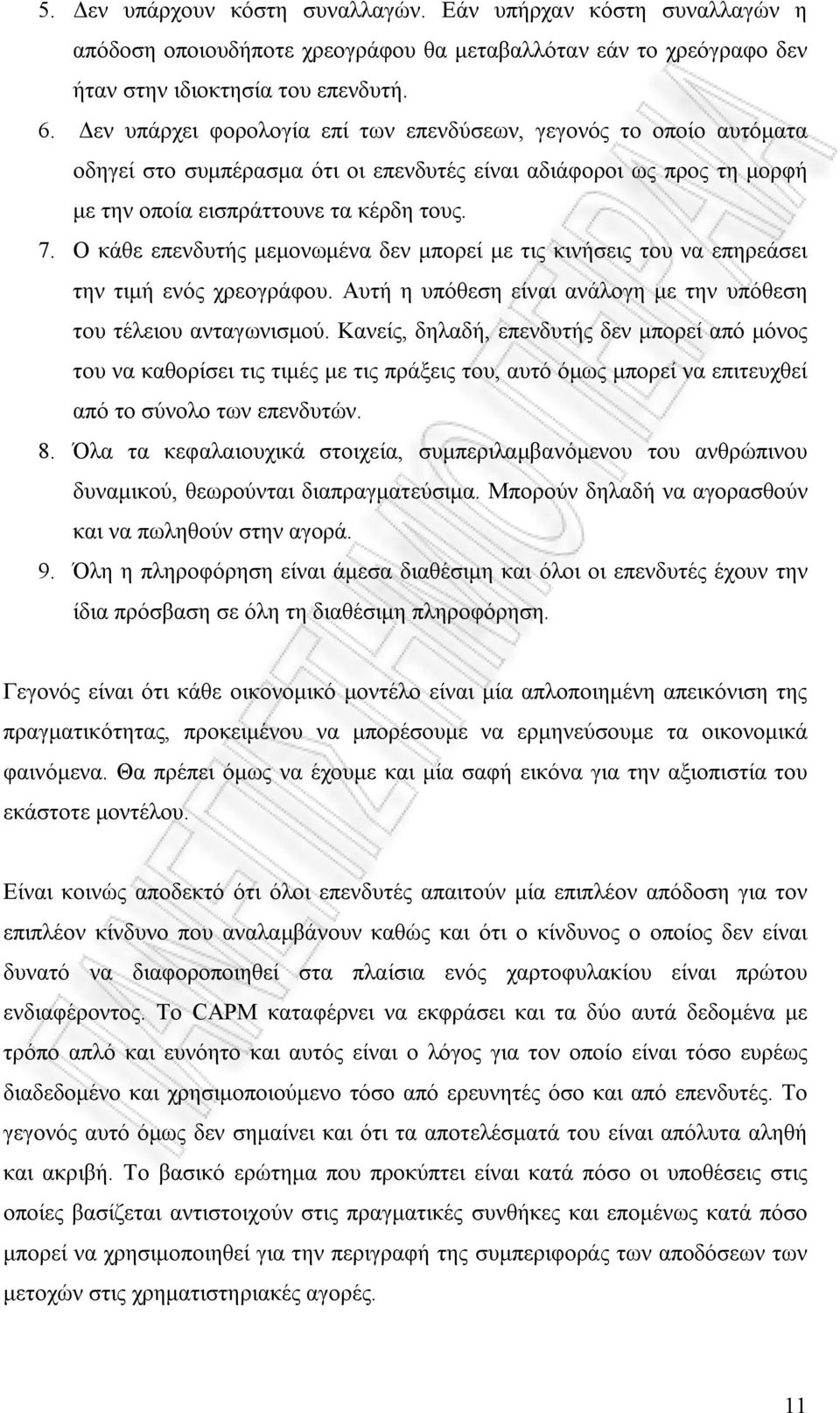 Ο κάθε επενδυτής μεμονωμένα δεν μπορεί με τις κινήσεις του να επηρεάσει την τιμή ενός χρεογράφου. Αυτή η υπόθεση είναι ανάλογη με την υπόθεση του τέλειου ανταγωνισμού.