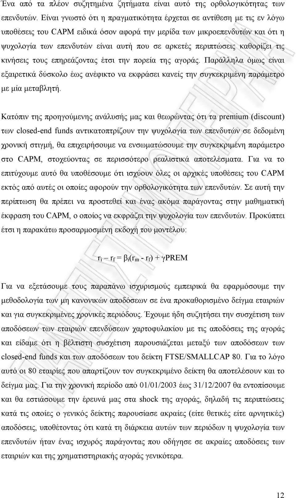 περιπτώσεις καθορίζει τις κινήσεις τους επηρεάζοντας έτσι την πορεία της αγοράς. Παράλληλα όμως είναι εξαιρετικά δύσκολο έως ανέφικτο να εκφράσει κανείς την συγκεκριμένη παράμετρο με μία μεταβλητή.