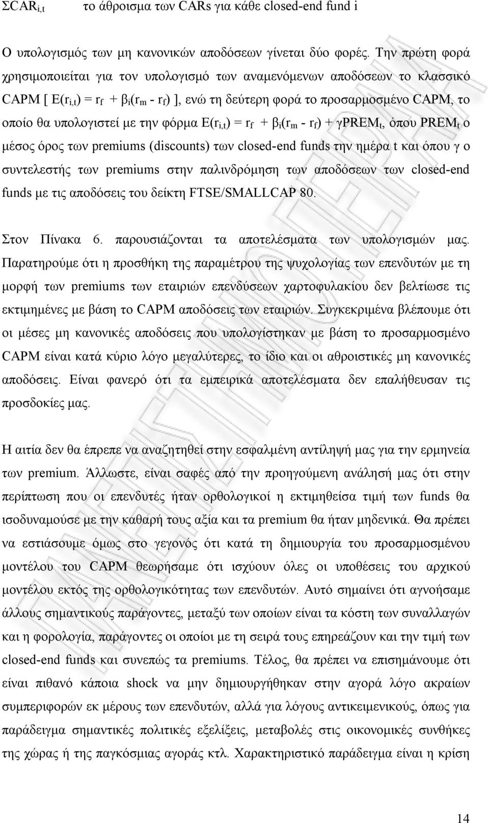 υπολογιστεί με την φόρμα E(r i,t ) = r f + β i (r m - r f ) + γprem t, όπου PREM t ο μέσος όρος των premiums (discounts) των closed-end funds την ημέρα t και όπου γ ο συντελεστής των premiums στην