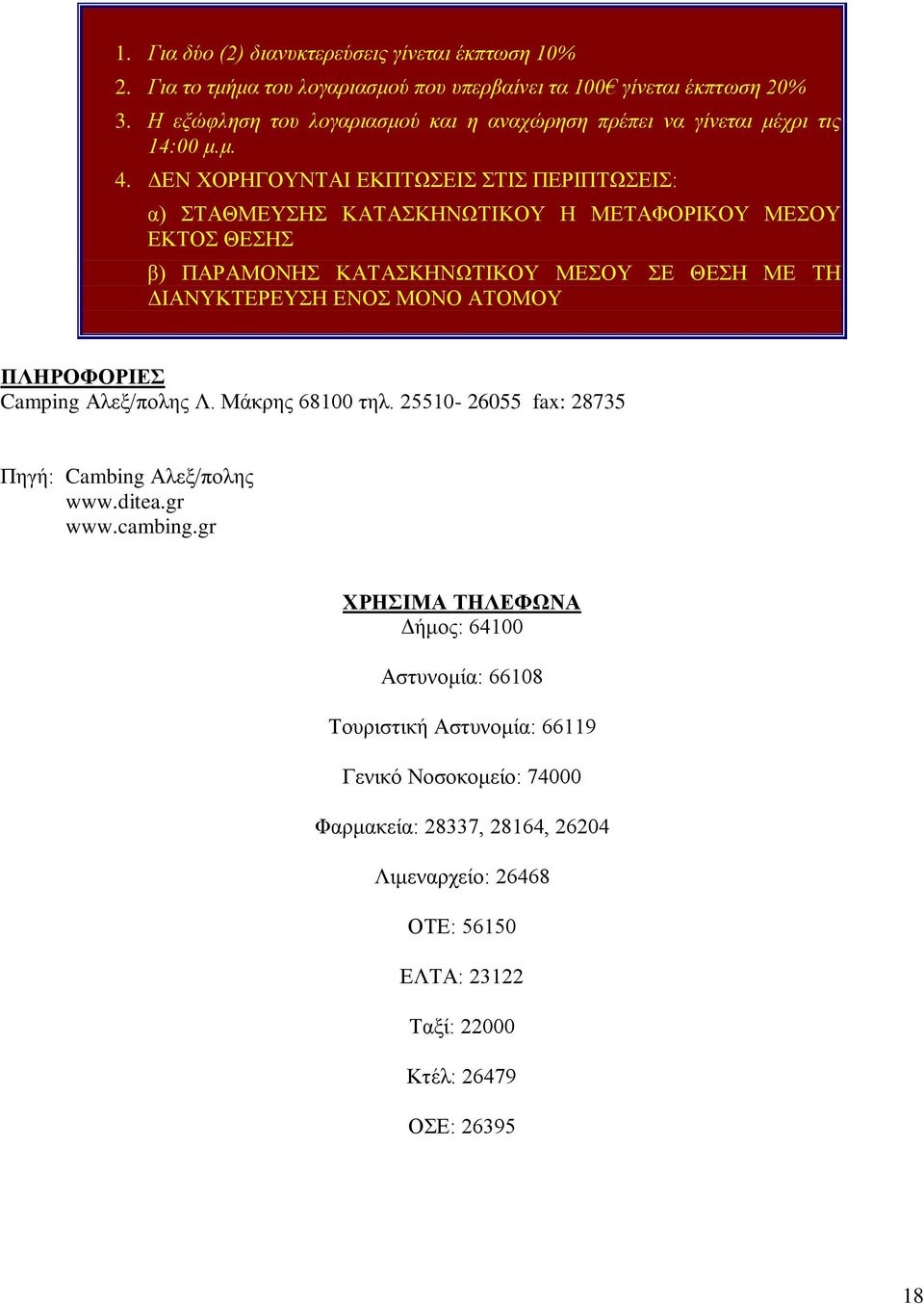 ΓΔΝ ΥΟΡΖΓΟΤΝΣΑΗ ΔΚΠΣΧΔΗ ΣΗ ΠΔΡΗΠΣΧΔΗ: α) ΣΑΘΜΔΤΖ ΚΑΣΑΚΖΝΧΣΗΚΟΤ Ζ ΜΔΣΑΦΟΡΗΚΟΤ ΜΔΟΤ ΔΚΣΟ ΘΔΖ α) ΠΑΡΑΜΟΝΖ ΚΑΣΑΚΖΝΧΣΗΚΟΤ ΜΔΟΤ Δ ΘΔΖ ΜΔ ΣΖ ΓΗΑΝΤΚΣΔΡΔΤΖ ΔΝΟ ΜΟΝΟ ΑΣΟΜΟΤ ΠΛΖΡΟΦΟΡΗΔ