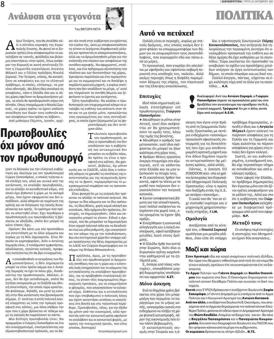 καγκελάριος Ανγκελα Μέρκελ και ο Γάλλος πρόεδρος Νικολά Σαρκοζί. Την Τετάρτη, επίσης, θα καταλήξουν σε αποφάσεις και για το ελληνικό πρόβλημα, οι οποίες, ελπίζουμε, να μην είναι οδυνηρές.