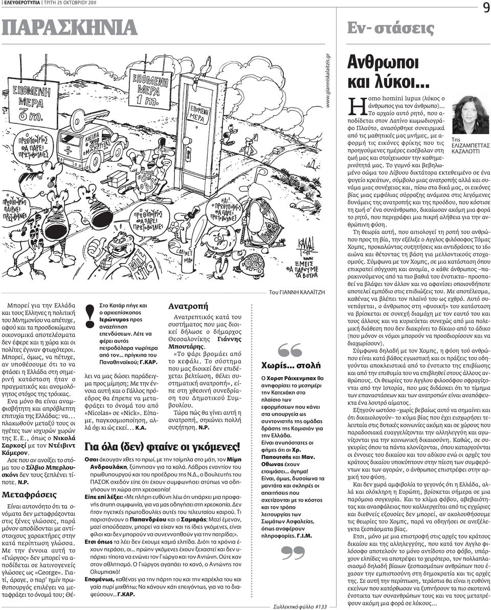 Ενα μόνο θα είναι αναμφισβήτητη και απρόβλεπτη επιτυχία της Ελλάδας: να... πλακωθούν μεταξύ τους οι ηγέτες των ισχυρών χωρών της Ε.Ε., όπως ο Νικολά Σαρκοζί με τον Ντέιβιντ Κάμερον.