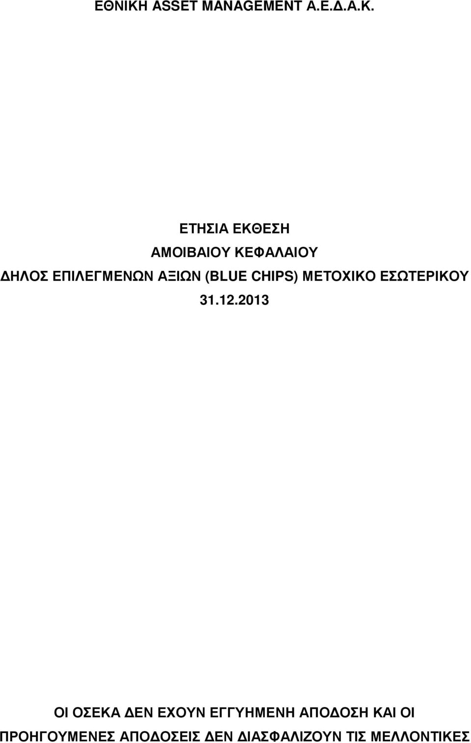 ΕΤΗΣΙΑ ΕΚΘΕΣΗ ΑΜΟΙΒΑΙΟΥ ΚΕΦΑΛΑΙΟΥ ΗΛΟΣ ΕΠΙΛΕΓΜΕΝΩΝ ΑΞΙΩΝ