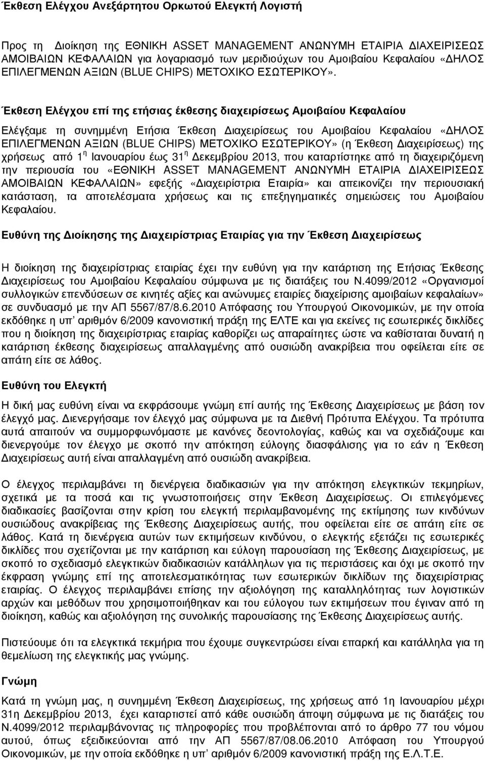 Έκθεση Ελέγχου επί της ετήσιας έκθεσης διαχειρίσεως Αµοιβαίου Κεφαλαίου Ελέγξαµε τη συνηµµένη Ετήσια Έκθεση ιαχειρίσεως του Αµοιβαίου Κεφαλαίου «ΗΛΟΣ ΕΠΙΛΕΓΜΕΝΩΝ ΑΞΙΩΝ (BLUE CHIPS) ΜΕΤΟΧΙΚΟ