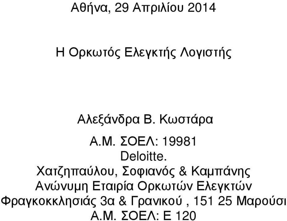 Χατζηπαύλου, Σοφιανός & Καµπάνης Ανώνυµη Εταιρία Ορκωτών