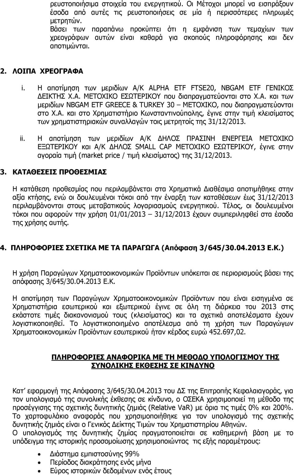 Η αποτίµηση των µεριδίων Α/Κ ALPHA ETF FTSE20, NBGAM ETF ΓΕΝΙΚΟΣ ΕΙΚΤΗΣ Χ.Α. ΜΕΤΟΧΙΚΟ ΕΣΩΤΕΡΙΚΟΥ που διαπραγµατεύονται στο Χ.Α. και των µεριδίων NBGAM ETF GREECE & TURKEY 30 ΜΕΤΟΧΙΚΟ, που διαπραγµατεύονται στο Χ.