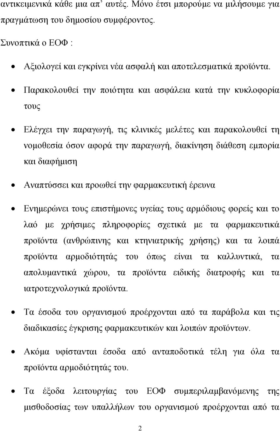 διαφήμιση Αναπτύσσει και προωθεί την φαρμακευτική έρευνα Ενημερώνει τους επιστήμονες υγείας τους αρμόδιους φορείς και το λαό με χρήσιμες πληροφορίες σχετικά με τα φαρμακευτικά προϊόντα (ανθρώπινης