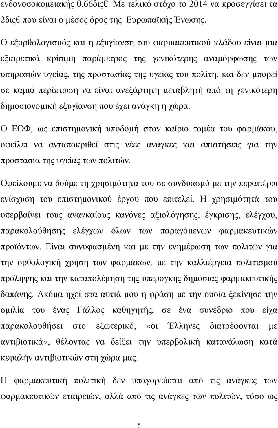 μπορεί σε καμιά περίπτωση να είναι ανεξάρτητη μεταβλητή από τη γενικότερη δημοσιονομική εξυγίανση που έχει ανάγκη η χώρα.