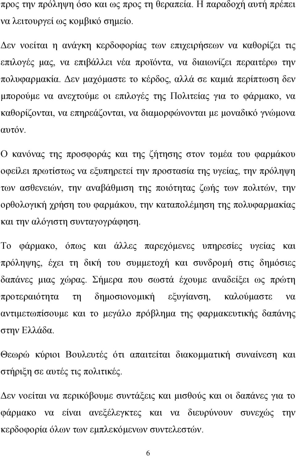 Δεν μαχόμαστε το κέρδος, αλλά σε καμιά περίπτωση δεν μπορούμε να ανεχτούμε οι επιλογές της Πολιτείας για το φάρμακο, να καθορίζονται, να επηρεάζονται, να διαμορφώνονται με μοναδικό γνώμονα αυτόν.