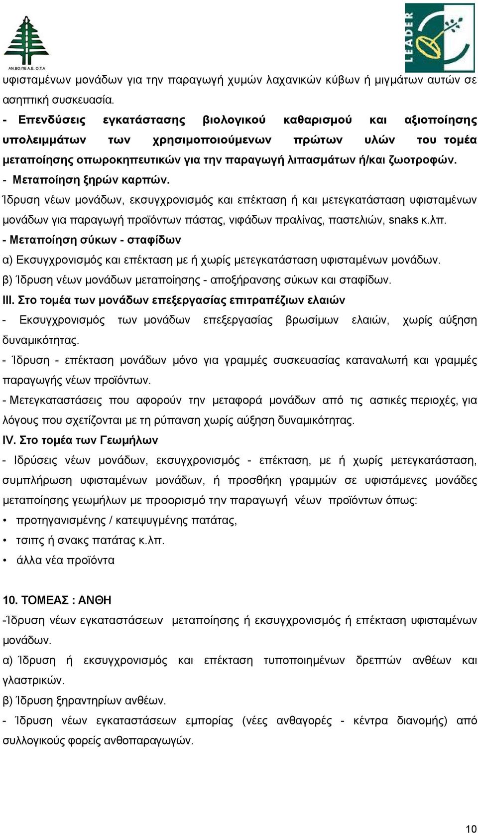 - Μεταποίηση ξηρών καρπών. Ίδρυση νέων μονάδων, εκσυγχρονισµός και επέκταση ή και μετεγκατάσταση υφισταμένων μονάδων για παραγωγή προϊόντων πάστας, νιφάδων πραλίνας, παστελιών, snaks κ.λπ.