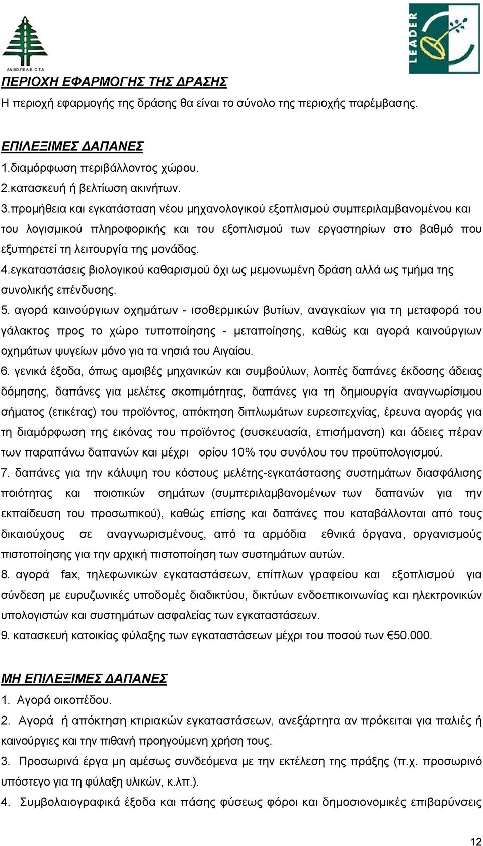 εγκαταστάσεις βιολογικού καθαρισμού όχι ως μεμονωμένη δράση αλλά ως τμήμα της συνολικής επένδυσης. 5.