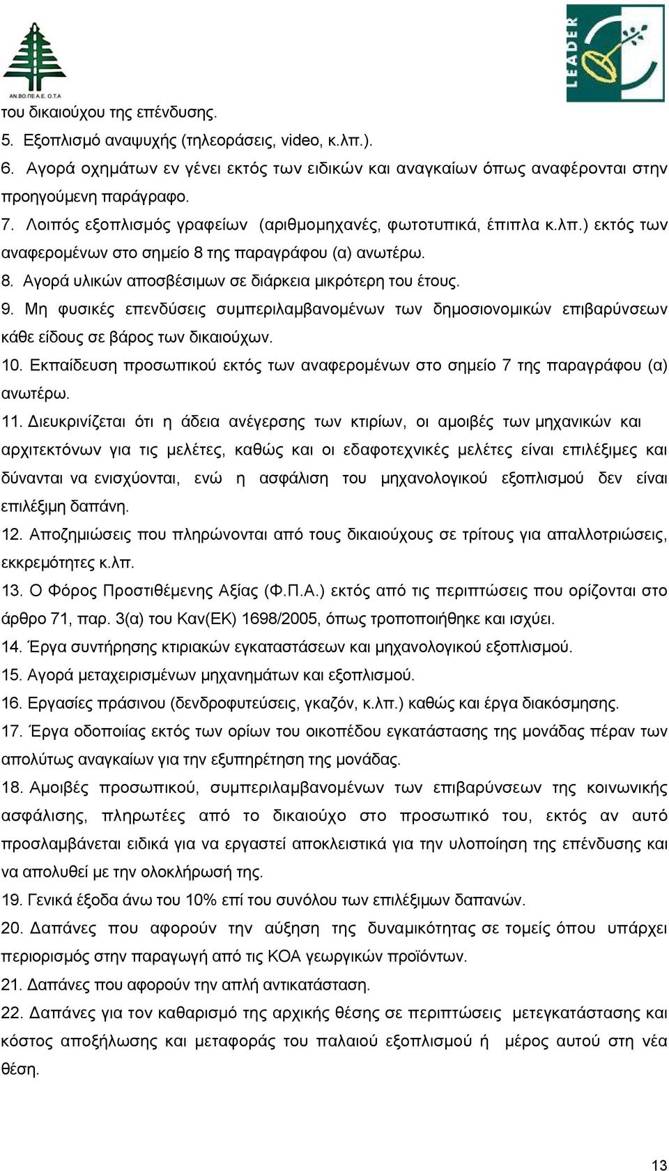 Μη φυσικές επενδύσεις συμπεριλαμβανομένων των δημοσιονομικών επιβαρύνσεων κάθε είδους σε βάρος των δικαιούχων. 10. Εκπαίδευση προσωπικού εκτός των αναφερομένων στο σημείο 7 της παραγράφου (α) ανωτέρω.