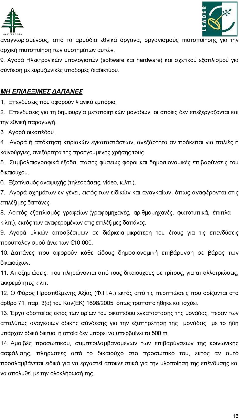 Επενδύσεις για τη δημιουργία μεταποιητικών μονάδων, οι οποίες δεν επεξεργάζονται και την εθνική παραγωγή. 3. Αγορά οικοπέδου. 4.