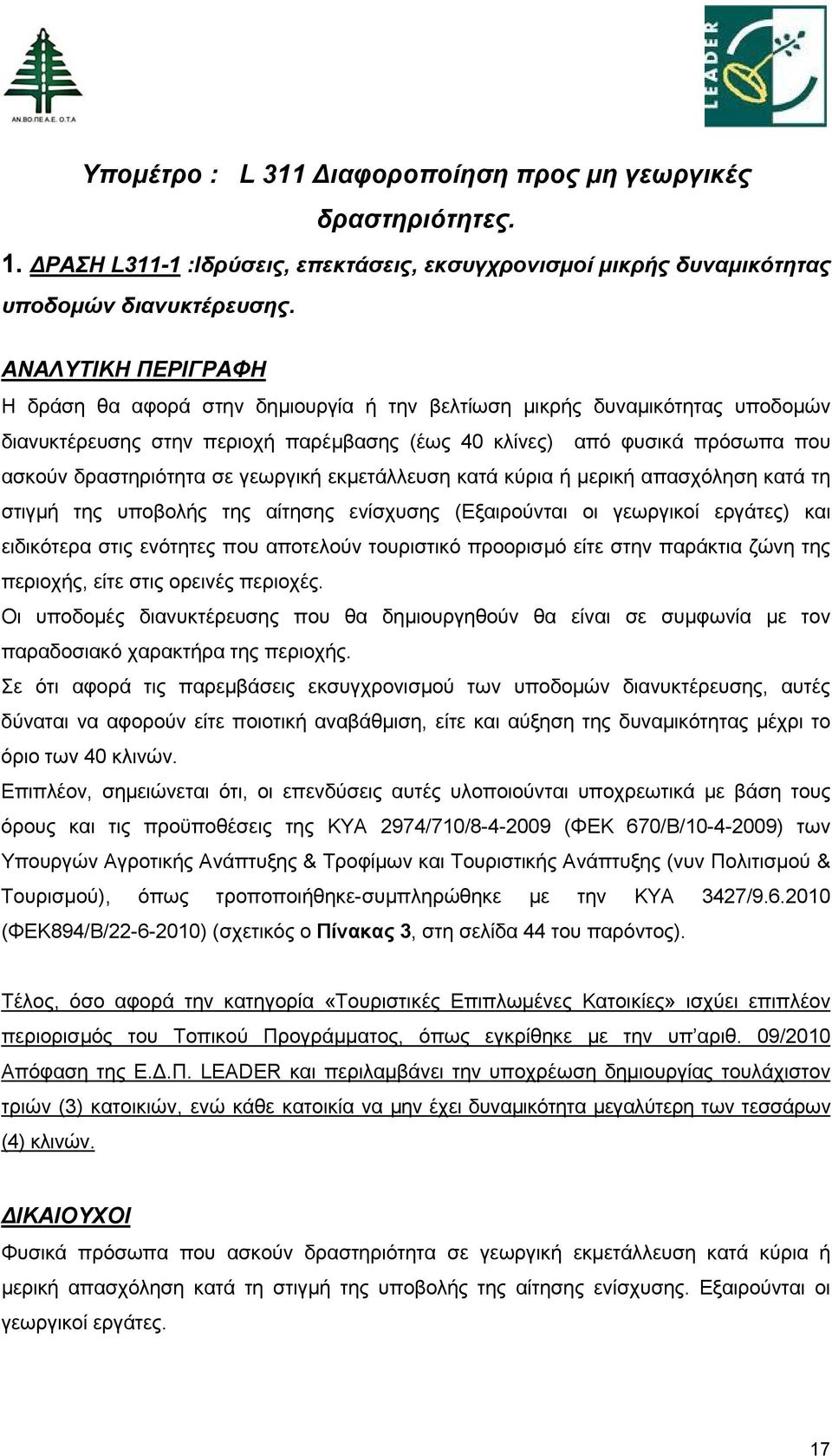 γεωργική εκμετάλλευση κατά κύρια ή μερική απασχόληση κατά τη στιγμή της υποβολής της αίτησης ενίσχυσης (Εξαιρούνται οι γεωργικοί εργάτες) και ειδικότερα στις ενότητες που αποτελούν τουριστικό