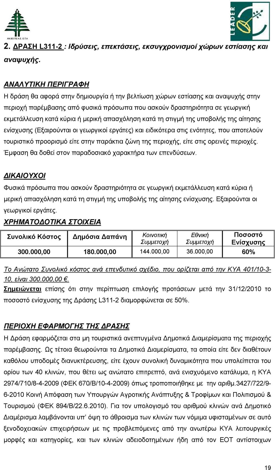 ή μερική απασχόληση κατά τη στιγμή της υποβολής της αίτησης ενίσχυσης (Εξαιρούνται οι γεωργικοί εργάτες) και ειδικότερα στις ενότητες, που αποτελούν τουριστικό προορισμό είτε στην παράκτια ζώνη της