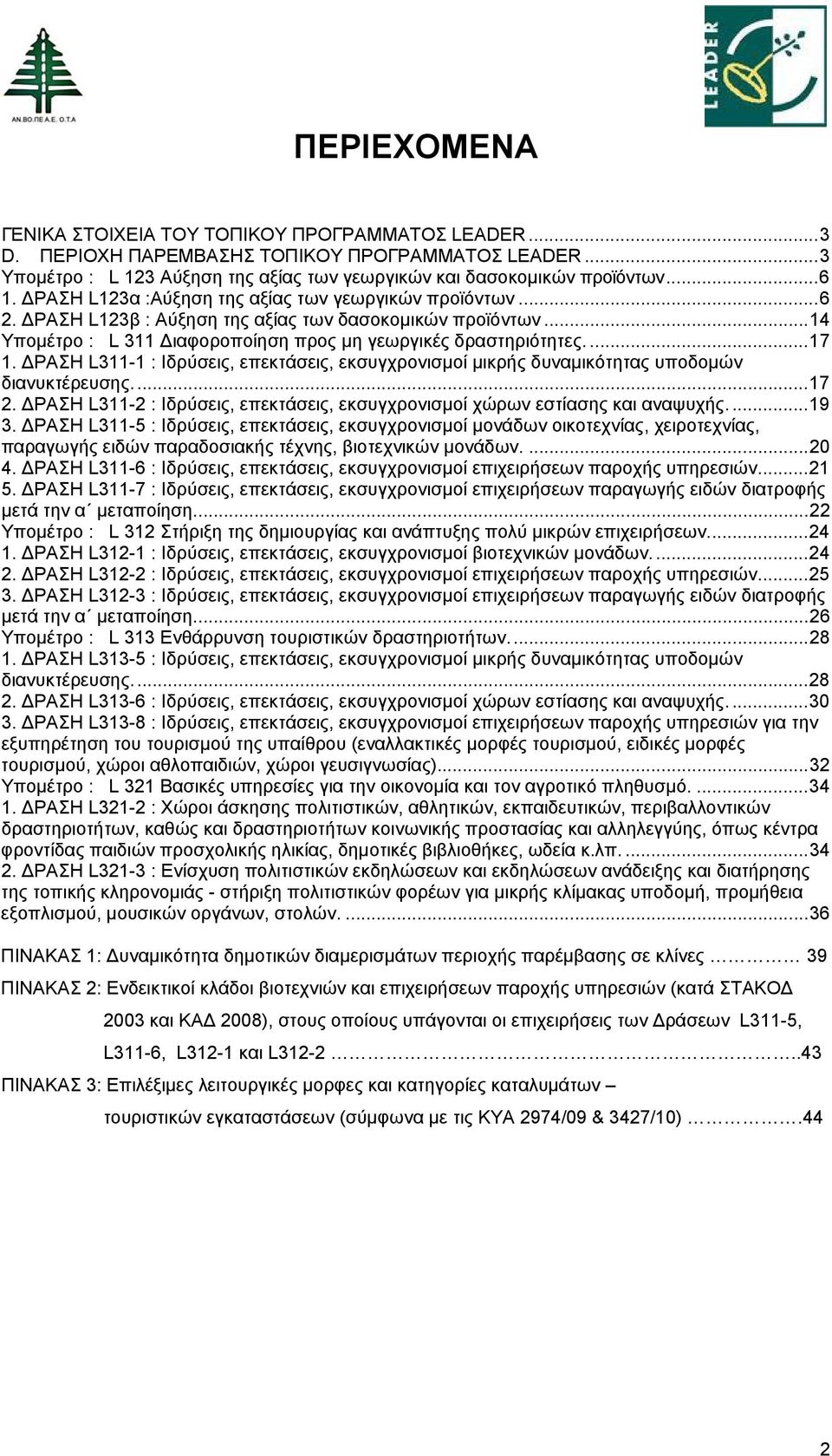 ΡΑΣΗ L311-1 : Ιδρύσεις, επεκτάσεις, εκσυγχρονισμοί μικρής δυναμικότητας υποδομών διανυκτέρευσης...17 2. ΡΑΣΗ L311-2 : Ιδρύσεις, επεκτάσεις, εκσυγχρονισμοί χώρων εστίασης και αναψυχής....19 3.