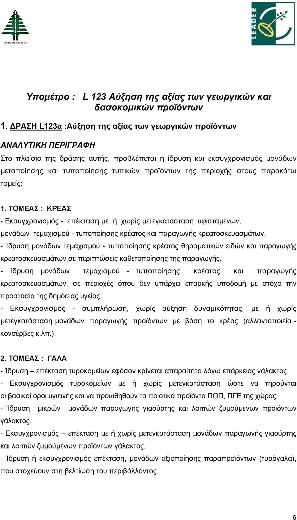 της περιοχής στους παρακάτω τομείς: 1. ΤΟΜΕΑΣ : ΚΡΕΑΣ - Εκσυγχρονισμός - επέκταση µε ή χωρίς μετεγκατάσταση υφισταμένων, μονάδων τεµαχισµού - τυποποίησης κρέατος και παραγωγής κρεατοσκευασµάτων.