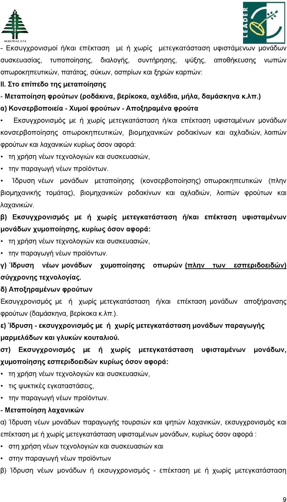 ) α) Κονσερβοποιεία - Χυμοί φρούτων - Αποξηραμένα φρούτα Εκσυγχρονισµός µε ή χωρίς µετεγκατάσταση ή/και επέκταση υφισταµένων µονάδων κονσερβοποίησης οπωροκηπευτικών, βιομηχανικών ροδακίνων και