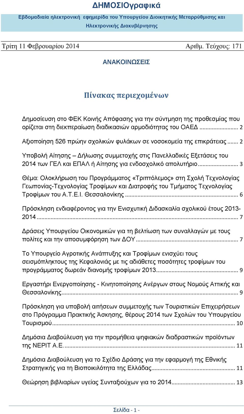 .. 2 Υποβολή Αίτησης Δήλωσης συμμετοχής στις Πανελλαδικές Εξετάσεις του 2014 των ΓΕΛ και ΕΠΑΛ ή Αίτησης για ενδοσχολικό απολυτήριο.