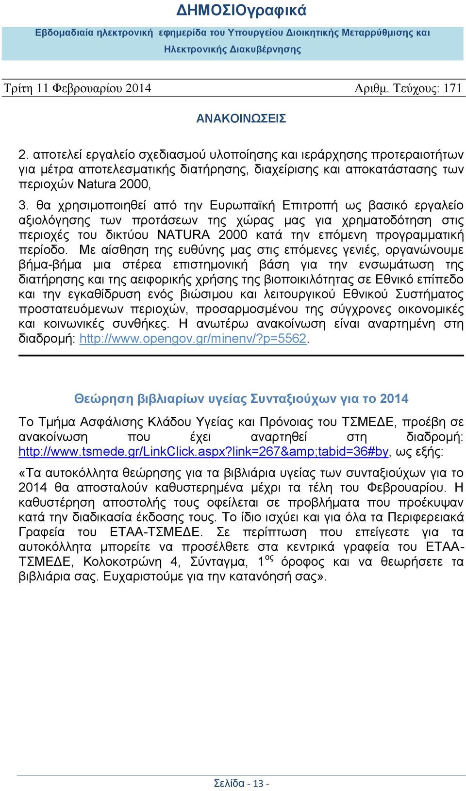 Με αίσθηση της ευθύνης μας στις επόμενες γενιές, οργανώνουμε βήμα-βήμα μια στέρεα επιστημονική βάση για την ενσωμάτωση της διατήρησης και της αειφορικής χρήσης της βιοποικιλότητας σε Εθνικό επίπεδο