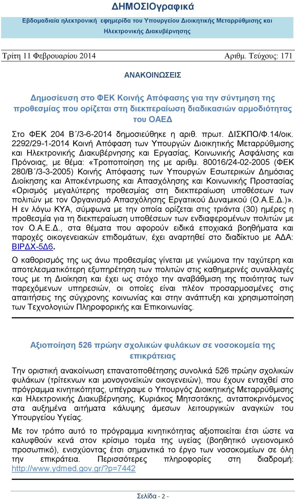 80016/24-02-2005 (ΦΕΚ 280/Β /3-3-2005) Κοινής Απόφασης των Υπουργών Εσωτερικών Δημόσιας Διοίκησης και Αποκέντρωσης και Απασχόλησης και Κοινωνικής Προστασίας «Ορισμός μεγαλύτερης προθεσμίας στη