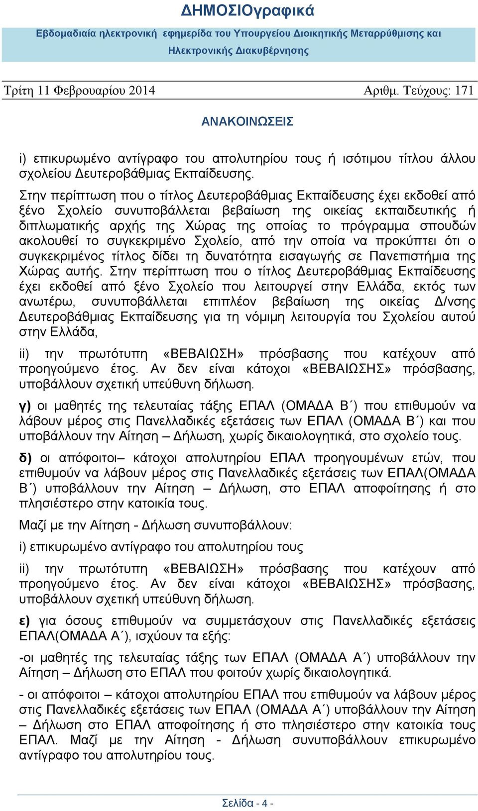 ακολουθεί το συγκεκριμένο Σχολείο, από την οποία να προκύπτει ότι ο συγκεκριμένος τίτλος δίδει τη δυνατότητα εισαγωγής σε Πανεπιστήμια της Χώρας αυτής.