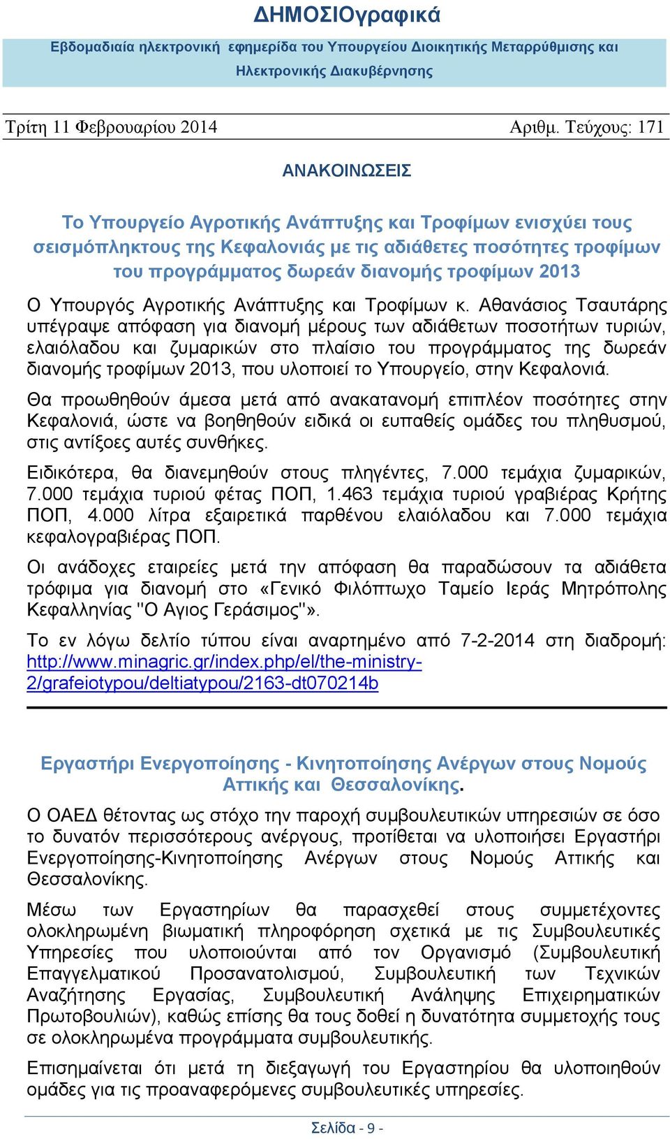 Αθανάσιος Τσαυτάρης υπέγραψε απόφαση για διανομή μέρους των αδιάθετων ποσοτήτων τυριών, ελαιόλαδου και ζυμαρικών στο πλαίσιο του προγράμματος της δωρεάν διανομής τροφίμων 2013, που υλοποιεί το