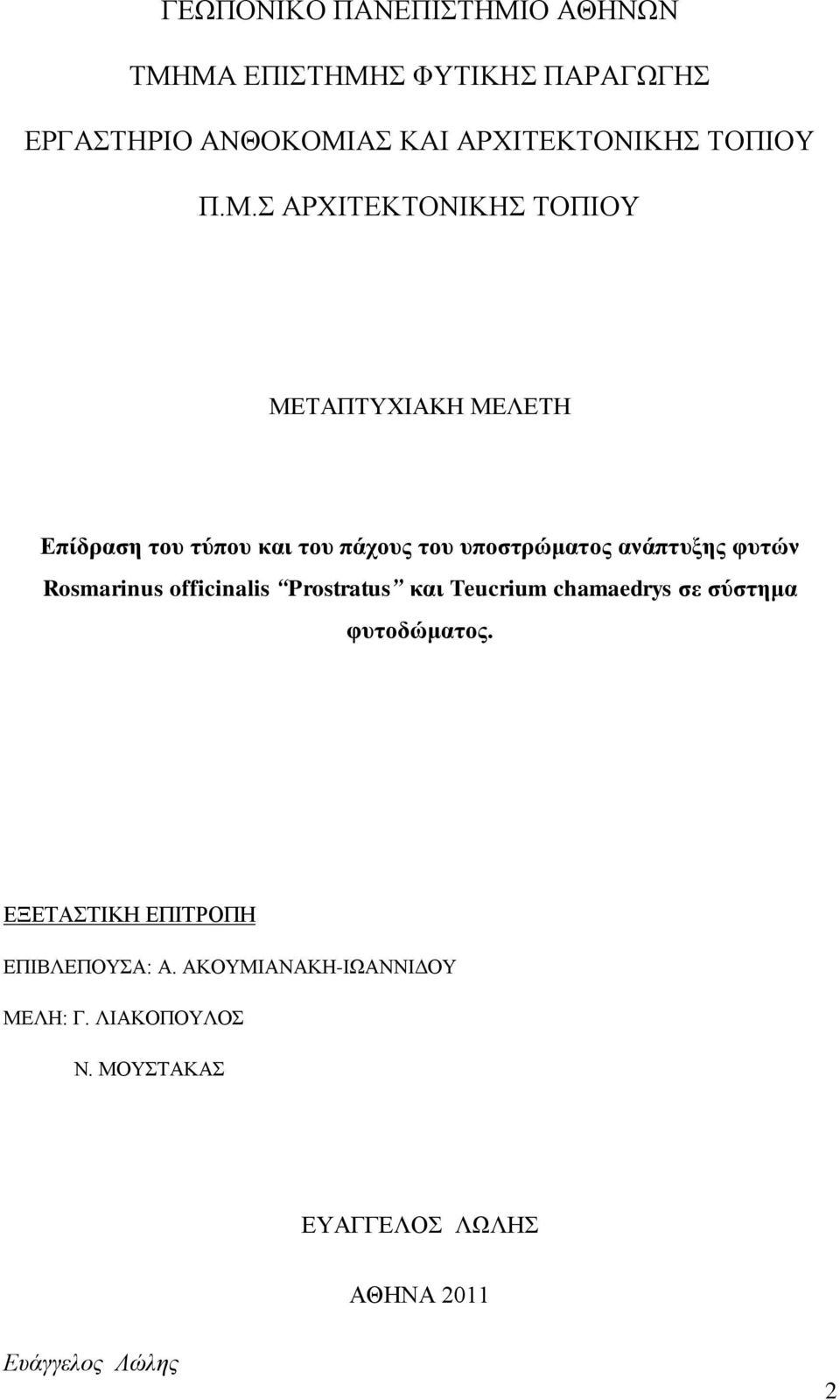 ΑΡΥΗΣΔΚΣΟΝΗΚΖ ΣΟΠΗΟΤ ΜΔΣΑΠΣΤΥΗΑΚΖ ΜΔΛΔΣΖ Δπίδξαζε ηνπ ηύπνπ θαη ηνπ πάρνπο ηνπ ππνζηξώκαηνο αλάπηπμεο