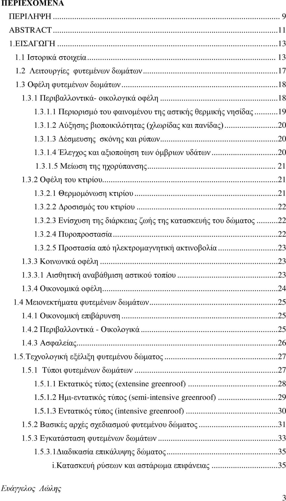 3.2 Οθέθδ ημο ηηζνίμο...21 1.3.2.1 Θενιμιυκςζδ ηηζνίμο...21 1.3.2.2 Γνμζζζιυξ ημο ηηζνίμο...22 1.3.2.3 Δκίζποζδ ηδξ δζάνηεζαξ γςήξ ηδξ ηαηαζηεοήξ ημο δχιαημξ...22 1.3.2.4 Πονμπνμζηαζία...22 1.3.2.5 Πνμζηαζία απυ δθεηηνμιαβκδηζηή αηηζκμαμθία.