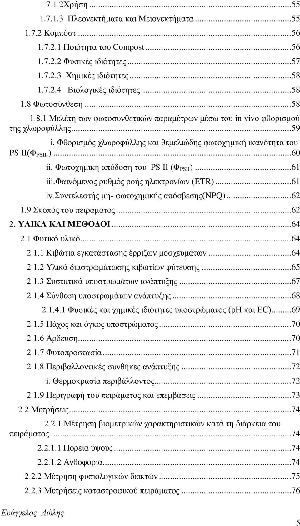 ..60 ii. Φςημπδιζηή απυδμζδ ημο PS II (Φ PSII )...61 iii.φαζκυιεκμξ νοειυξ νμήξ δθεηηνμκίςκ (ETR)...61 iv.οκηεθεζηήξ ιδ- θςημπδιζηήξ απυζαεζδξ(npq)...62 1.9 ημπυξ ημο πεζνάιαημξ...62 2.