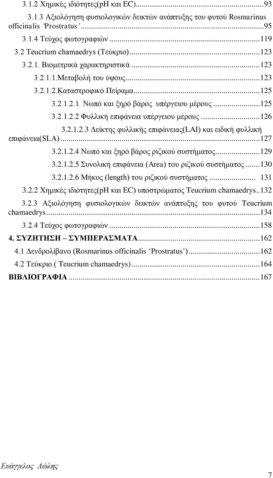 .. 125 3.2.1.2.2 Φοθθζηή επζθάκεζα οπένβεζμο ιένμοξ... 126 3.2.1.2.3 Γείηηδξ θοθθζηήξ επζθάκεζαξ(laη) ηαζ εζδζηή θοθθζηή επζθάκεζα(sla)... 127 3.2.1.2.4 Νςπυ ηαζ λδνυ αάνμξ νζγζημφ ζοζηήιαημξ... 129 3.