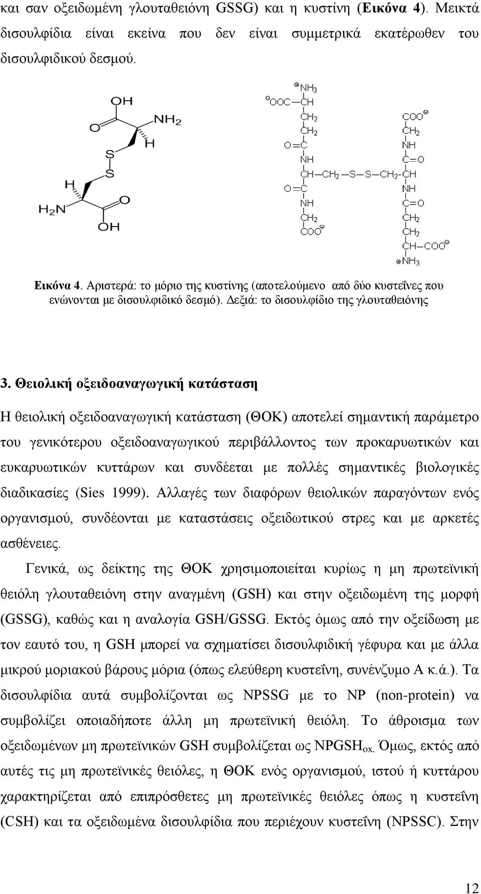 Θεηνιηθή νμεηδναλαγσγηθή θαηάζηαζε Ζ εεζμθζηή μλεζδμακαβςβζηή ηαηάζηαζδ (ΘΟΚ) απμηεθεί ζδιακηζηή πανάιεηνμ ημο βεκζηυηενμο μλεζδμακαβςβζημφ πενζαάθθμκημξ ηςκ πνμηανοςηζηχκ ηαζ εοηανοςηζηχκ ηοηηάνςκ