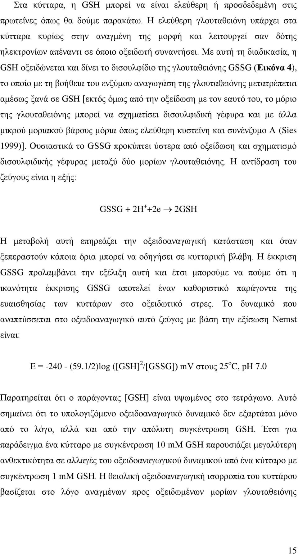 Με αοηή ηδ δζαδζηαζία, δ GSH μλεζδχκεηαζ ηαζ δίκεζ ημ δζζμοθθίδζμ ηδξ βθμοηαεεζυκδξ GSSG (Δηθφλα 4), ημ μπμίμ ιε ηδ αμήεεζα ημο εκγφιμο ακαβςβάζδ ηδξ βθμοηαεεζυκδξ ιεηαηνέπεηαζ αιέζςξ λακά ζε GSH