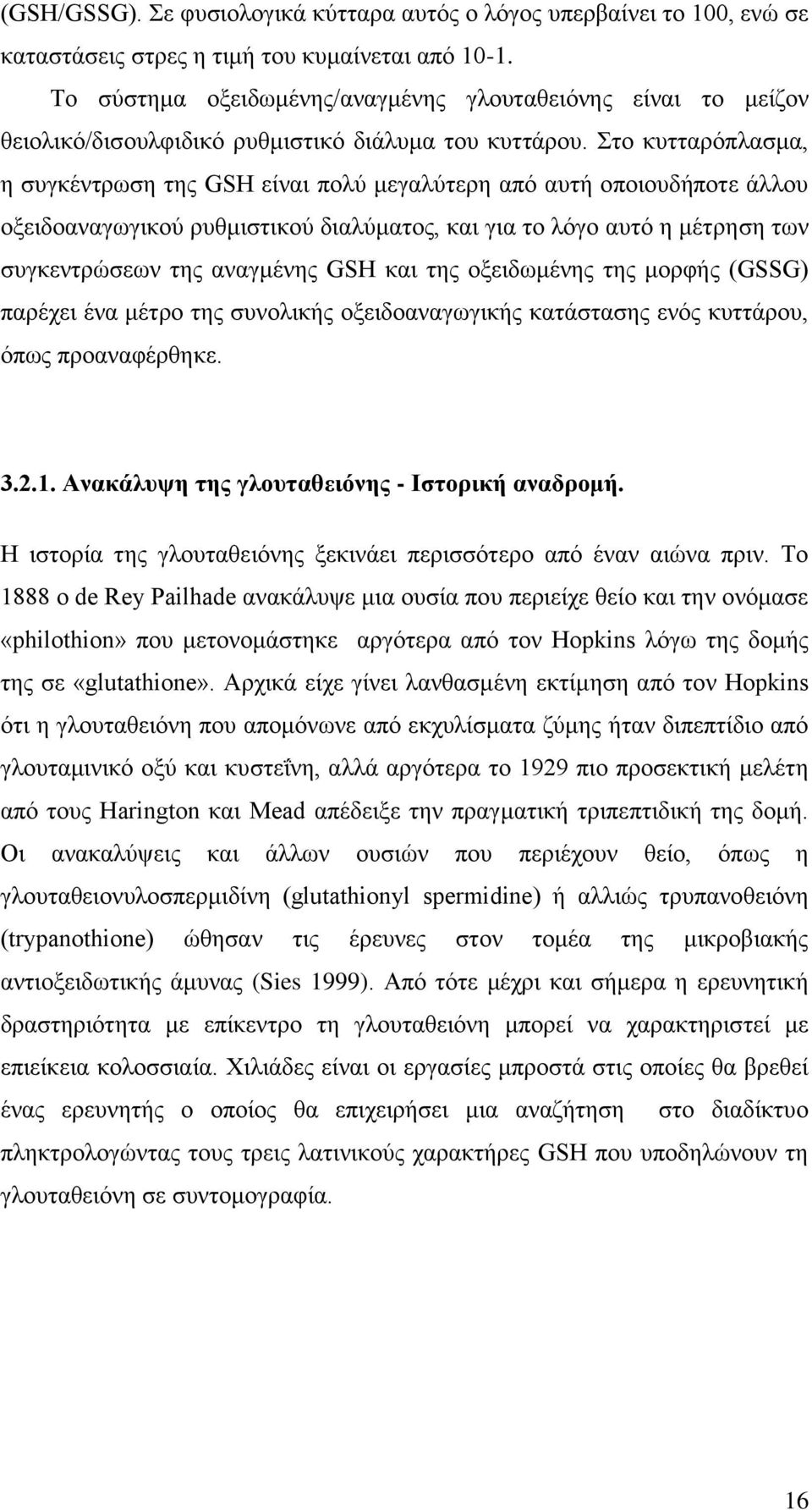 ημ ηοηηανυπθαζια, δ ζοβηέκηνςζδ ηδξ GSH είκαζ πμθφ ιεβαθφηενδ απυ αοηή μπμζμοδήπμηε άθθμο μλεζδμακαβςβζημφ νοειζζηζημφ δζαθφιαημξ, ηαζ βζα ημ θυβμ αοηυ δ ιέηνδζδ ηςκ ζοβηεκηνχζεςκ ηδξ ακαβιέκδξ GSH