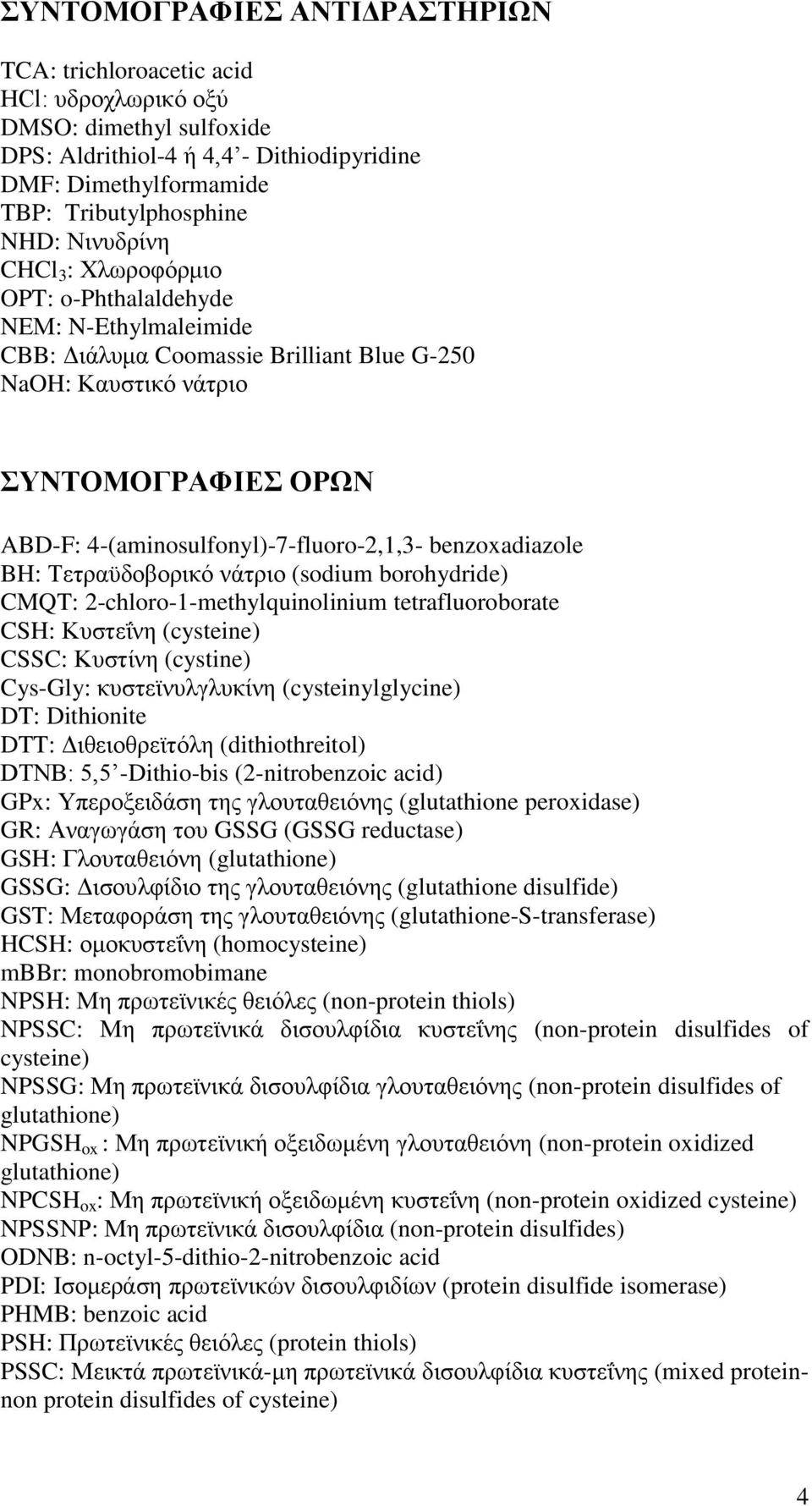 benzoxadiazole BH: Σεηνατδμαμνζηυ κάηνζμ (sodium borohydride) CMQT: 2-chloro-1-methylquinolinium tetrafluoroborate CSH: Κοζηεΐκδ (cysteine) CSSC: Κοζηίκδ (cystine) Cys-Gly: ηοζηεσκοθβθοηίκδ