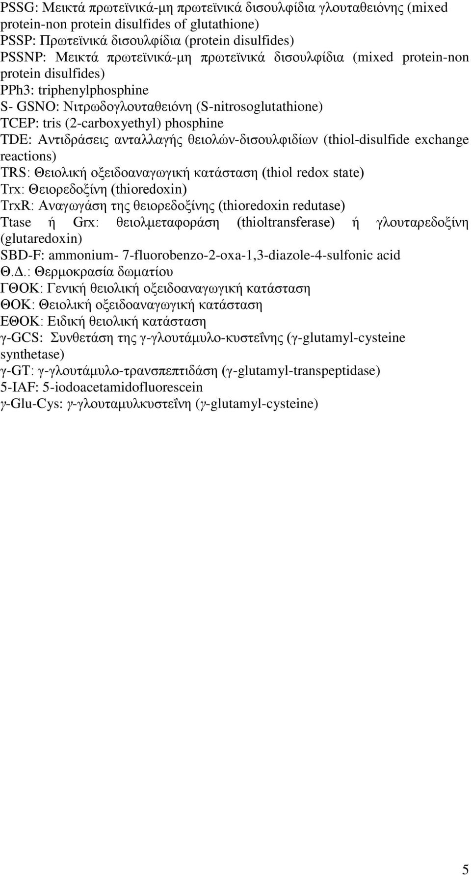 ακηαθθαβήξ εεζμθχκ-δζζμοθθζδίςκ (thiol-disulfide exchange reactions) TRS: Θεζμθζηή μλεζδμακαβςβζηή ηαηάζηαζδ (thiol redox state) Trx: Θεζμνεδμλίκδ (thioredoxin) TrxR: Ακαβςβάζδ ηδξ εεζμνεδμλίκδξ