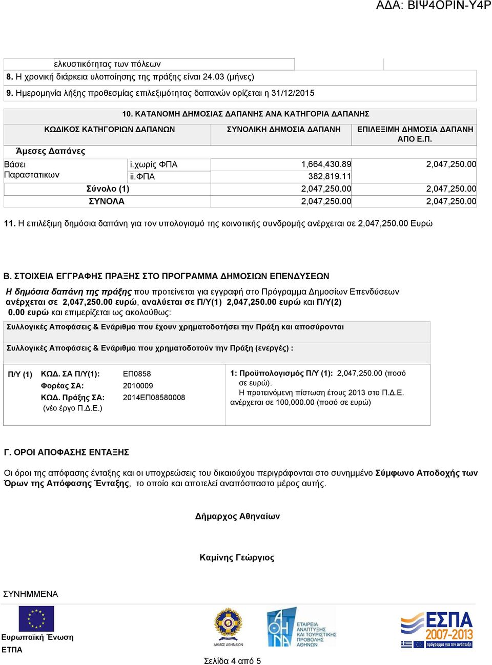 89 382,819.11 Σύνολο (1) 2,047,250.00 ΣΥΝΟΛΑ 2,047,250.00 2,047,250.00 2,047,250.00 2,047,250.00 11. Η επιλέξιμη δημόσια δαπάνη για τον υπολογισμό της κοινοτικής συνδρομής ανέρχεται σε 2,047,250.