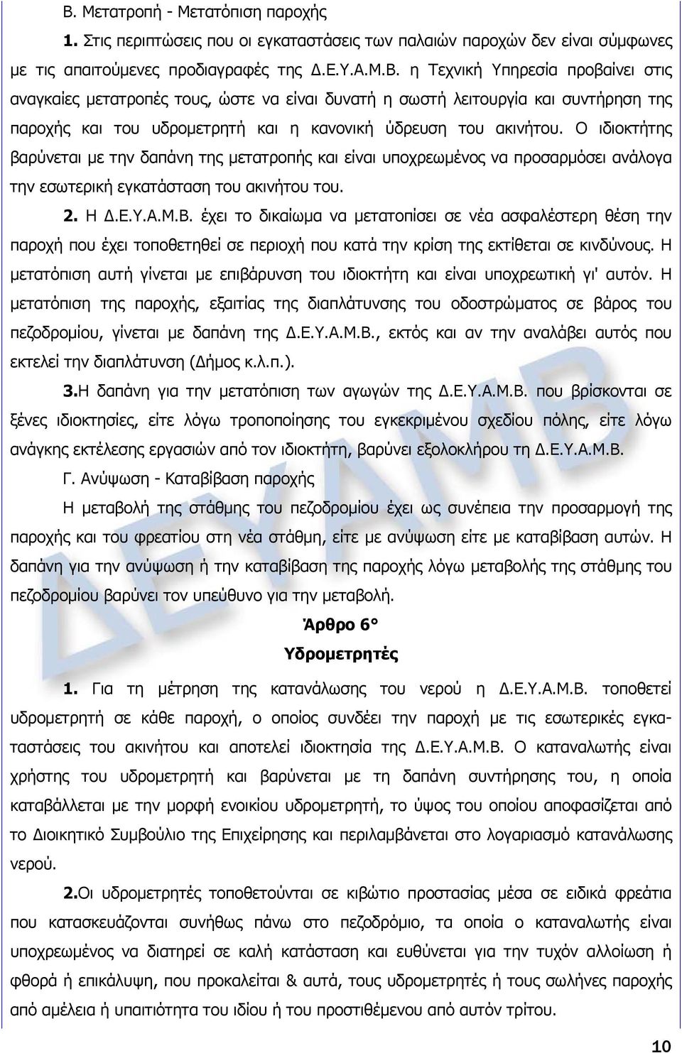 έχει το δικαίωμα να μετατοπίσει σε νέα ασφαλέστερη θέση την παροχή που έχει τοποθετηθεί σε περιοχή που κατά την κρίση της εκτίθεται σε κινδύνους.