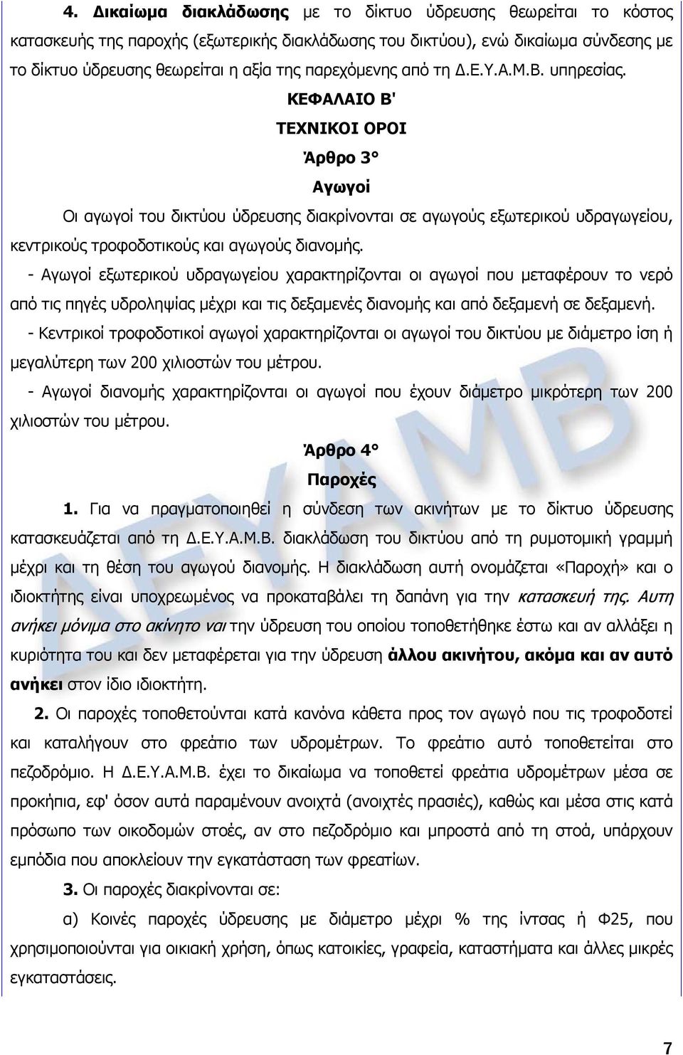 ΚΕΦΑΛΑΙΟ Β' ΤΕΧΝΙΚΟΙ ΟΡΟΙ Άρθρο 3 Αγωγοί Οι αγωγοί του δικτύου ύδρευσης διακρίνονται σε αγωγούς εξωτερικού υδραγωγείου, κεντρικούς τροφοδοτικούς και αγωγούς διανομής.