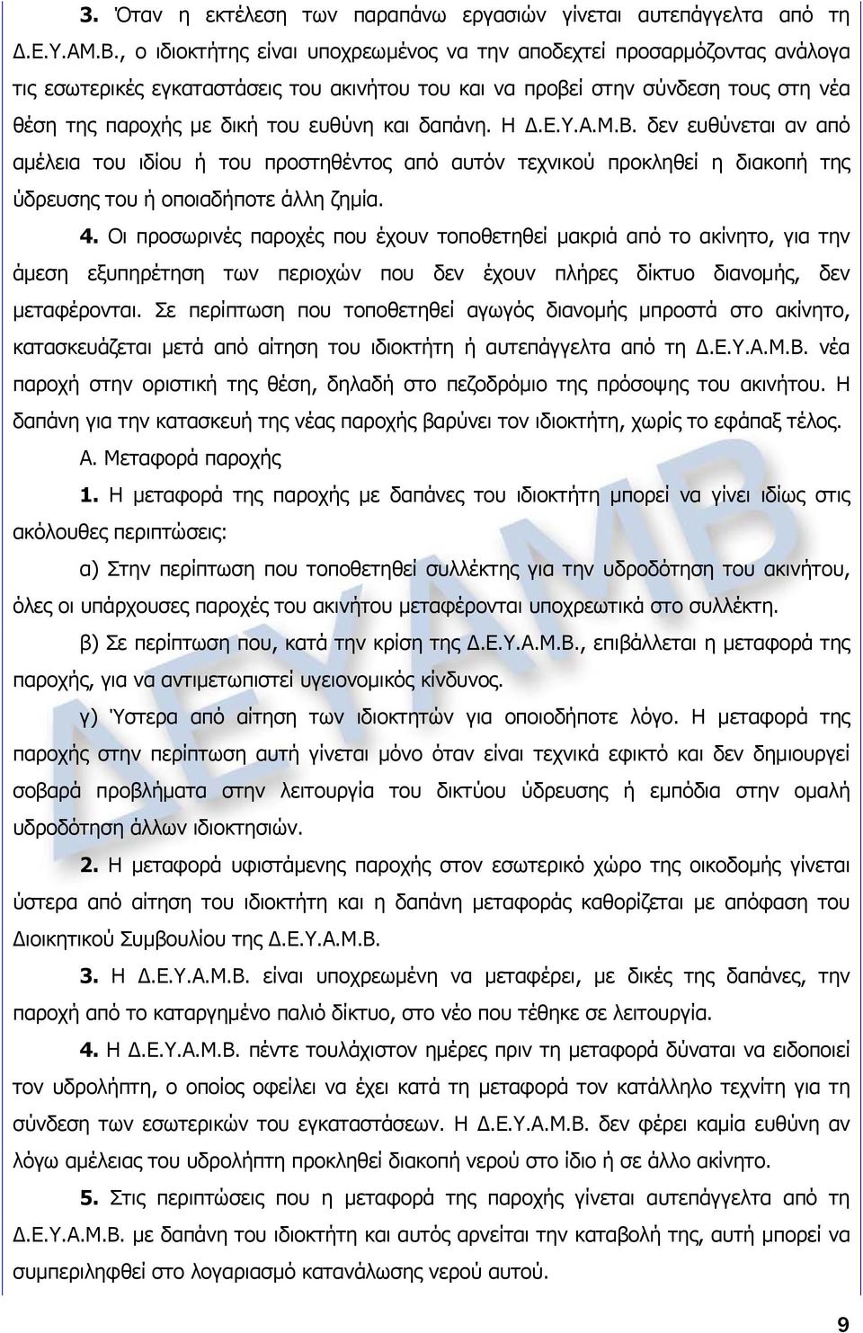 δαπάνη. Η Δ.Ε.Υ.Α.Μ.Β. δεν ευθύνεται αν από αμέλεια του ιδίου ή του προστηθέντος από αυτόν τεχνικού προκληθεί η διακοπή της ύδρευσης του ή οποιαδήποτε άλλη ζημία. 4.