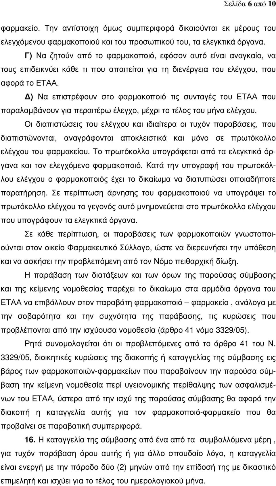 ) Να επιστρέφουν στο φαρµακοποιό τις συνταγές του ΕΤΑΑ που παραλαµβάνουν για περαιτέρω έλεγχο, µέχρι το τέλος του µήνα ελέγχου.