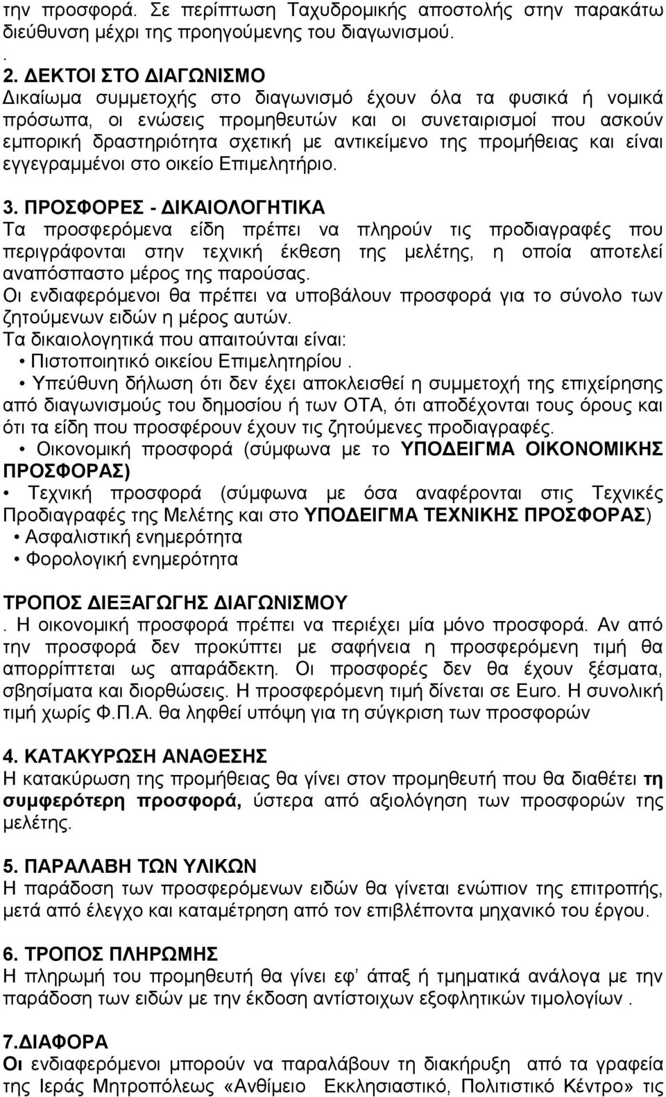 προμήθειας και είναι εγγεγραμμένοι στο οικείο Επιμελητήριο. 3.