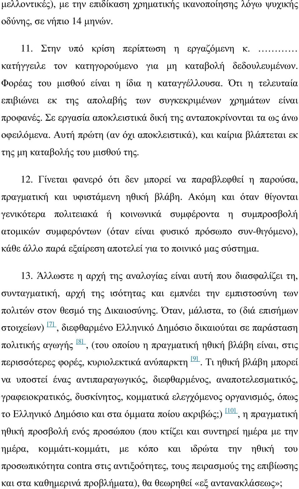 Σε εργασία αποκλειστικά δική της ανταποκρίνονται τα ως άνω οφειλόµενα. Αυτή πρώτη (αν όχι αποκλειστικά), και καίρια βλάπτεται εκ της µη καταβολής του µισθού της. 12.