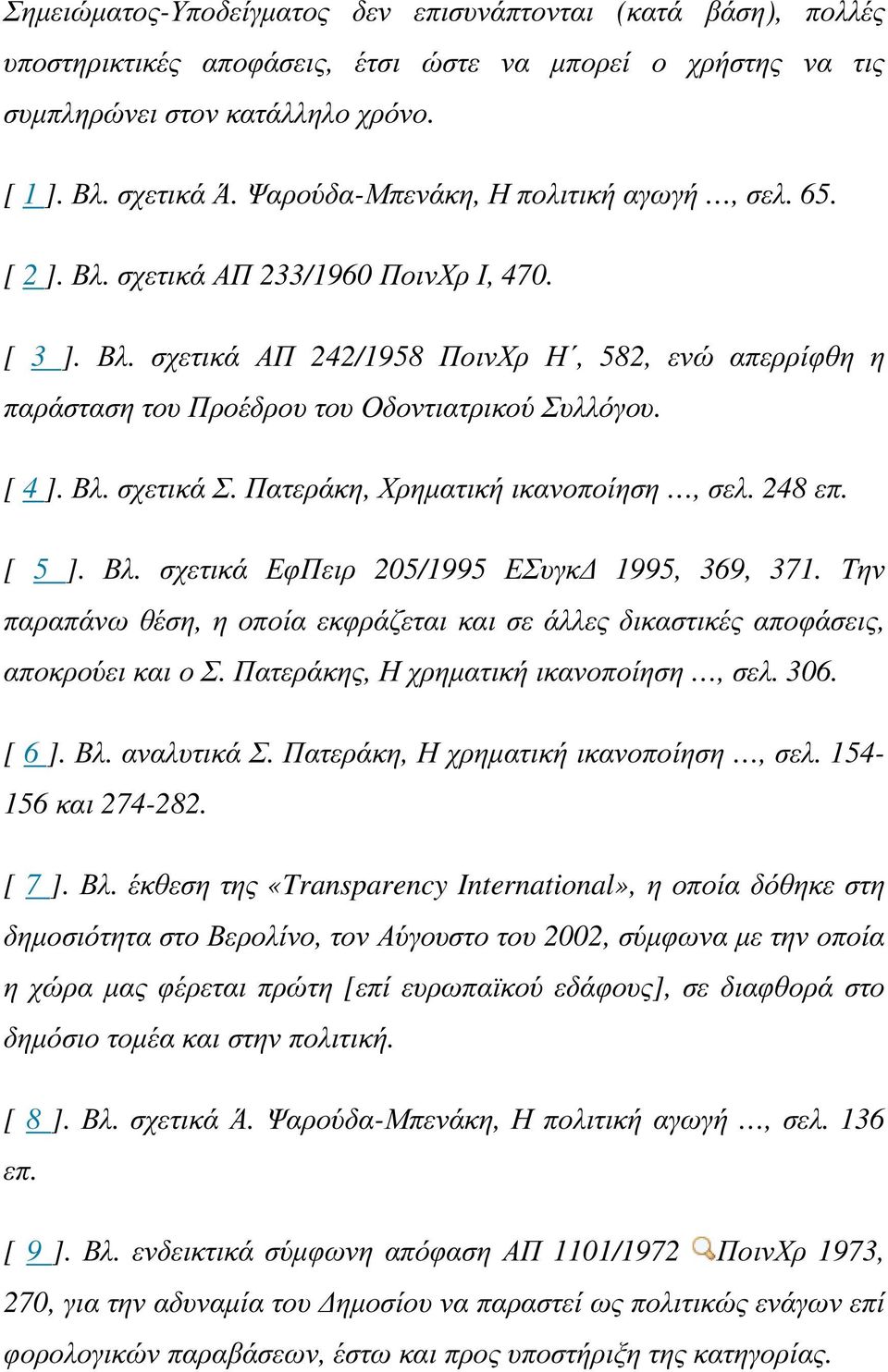 [ 4 ]. Βλ. σχετικά Σ. Πατεράκη, Χρηµατική ικανοποίηση, σελ. 248 επ. [ 5 ]. Βλ. σχετικά ΕφΠειρ 205/1995 ΕΣυγκ 1995, 369, 371.