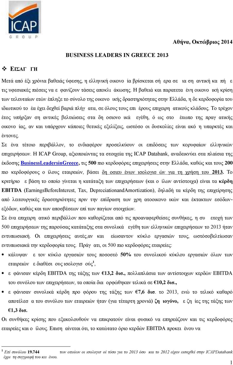 Η βαθειά και παρατεταμένη οικονομική κρίση των τελευταίων ετών έπληξε το σύνολο της οικονομικής δραστηριότητας στην Ελλάδα, η δε κερδοφορία του ιδιωτικού τομέα έχει δεχθεί βαριά πλήγματα, σε όλους