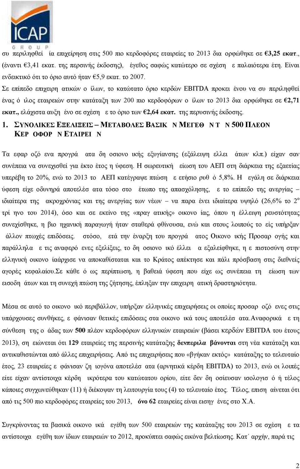 Σε επίπεδο επιχειρηματικών ομίλων, το κατώτατο όριο κερδών EBITDA προκειμένου να συμπεριληφθεί ένας όμιλος εταιρειών στην κατάταξη των 200 πιο κερδοφόρων ομίλων το 2013 διαμορφώθηκε σε 2,71 εκατ.